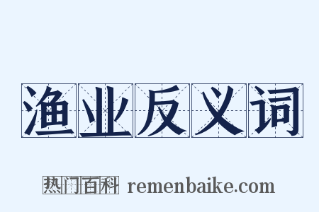 渔业反义词是什么意思的图片